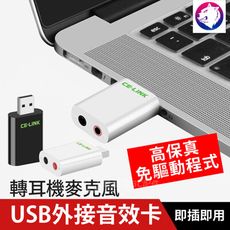 USB 外接音效卡 轉 耳機 麥克風 USB 轉接 3.5mm 耳機孔 USB轉耳機 USB轉麥克風