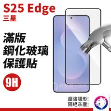 三星 S25 Edge 滿版鋼化玻璃保護貼 玻璃膜 鋼化貼 螢幕貼 鋼化膜 s25 edge