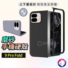 Pixel 9 pro fold 上下蓋磨砂手機殼 折疊機 磨砂硬殼 保護殼 防撞殼