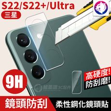 鏡頭鋼化玻璃 【快速出貨】 三星 S22 S22+ ULTRA 高硬度 鏡頭貼 柔性鋼化玻璃 玻璃貼