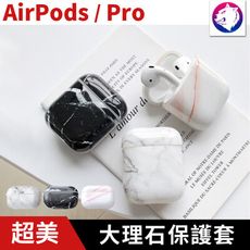 【超美大理石紋路】 蘋果 AirPods / PRO 無線耳機充電盒保護套 兩件式 保護殼 軟殼