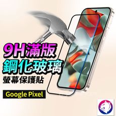 google pixel 9 滿版鋼化保護貼 保護貼 玻璃貼 鋼化貼保護膜 pixel9 pro