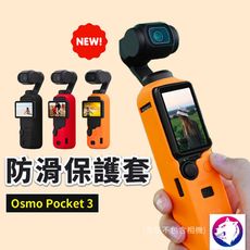 小號【新款】dji Osmo Pocket 3 防滑保護套 相機機身防摔矽膠套 防摔套 熊蓋讚3C