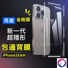 Iphone16 全包背膜 包邊背膜 防爆膜 軟膜 背貼 機身貼 保護膜 適用 iphone 16