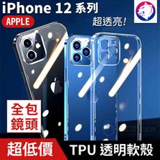 快速出貨！【鏡頭全包】 蘋果 iPhone 12 Pro mini Max 透明軟殼 TPU 保護殼