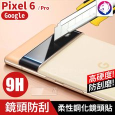 鏡頭鋼化玻璃【快速出貨】 Google Pixel 6 Pro 高硬度 鏡頭貼 柔性鋼化玻璃 鏡頭膜