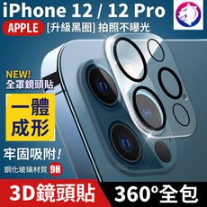 全包一體成型！蘋果 iPhone 12 Pro 鏡頭防刮保護圈 黑圈 鋼化鏡頭貼 玻璃鏡頭圈 鏡頭罩
