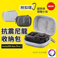 【新款】 Insta360 Ace Pro 2 尼龍收納包 抗震減壓保護包 硬殼包 相機包 運動相機