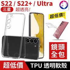 鏡頭全包！【快速出貨】 三星 S22 S22+ ULTRA 超透亮 透明軟殼 輕薄 手機殼 保護殼