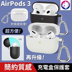 附掛環！【快速出貨】 蘋果 AirPods 3 耳機無線充電盒防震保護套 矽膠套 充電盒軟套保護套