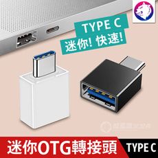 【迷你】TYPE C 迷你 OTG 轉接頭 MACBOOK 轉接 USB 3.0 USB C 轉接器