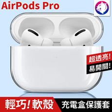 【超透亮】 蘋果 AirPods Pro 耳機無線充電盒保護套 透明硬殼 軟殼 充電盒保護殼 透明殼