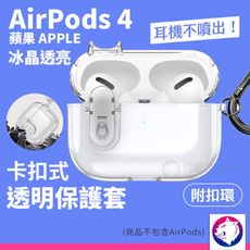 Airpods 4 卡扣式透明保護套 透明殼 保護殼 Airpods4 配件