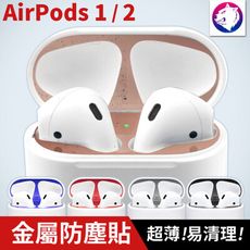 超薄！【快速出貨】 蘋果 AirPods 1 2 電鍍金屬防塵貼 AirPod 金屬貼片 防塵貼片
