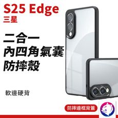 三星 S25 Edge 內防摔邊框二合一手機殼 手機殼 防摔殼 保護殼 防撞殼 適用 三星手機殼 黑