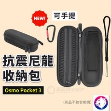 【新款】dji Osmo Pocket 3 尼龍收納包 抗震減壓保護包 硬殼包 相機包 手提收納包