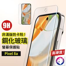 Google Pixel 9 鋼化玻璃保護貼 玻璃貼 pixel9 玻璃膜 9H 非滿版鋼化貼 鋼化