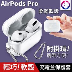 超輕巧！輕蘋果 AirPods PRO 無線充電盒保護套 透明軟殼 軟套 充電盒保護套 軟殼 透明殼