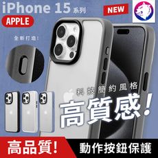 高質感！ 【快速出貨】 蘋果 iPhone15 Pro Max 磨砂手機殼 防摔殼 防摔邊框殼 保護