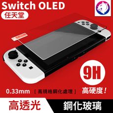 Switch OLED 高硬度 鋼化玻璃 主機保護貼 玻璃膜 防刮磨 玻璃貼 鋼化貼 鋼化膜