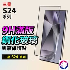 三星 S24 FE S24+ Ultra 滿版鋼化玻璃保護貼 玻璃膜 鋼化貼 螢幕貼 鋼化膜