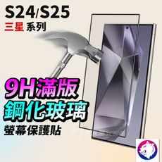 三星 S25 S24 FE S24+ Ultra 滿版鋼化玻璃保護貼 玻璃膜 鋼化貼 螢幕貼 鋼化膜