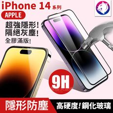 【隱形防塵】蘋果 iPhone 14 Pro Max 高硬度 9H 防塵滿版鋼化玻璃保護貼 玻璃膜