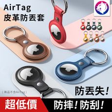 快速出貨【防丟失】 質感 蘋果 AirTag 追蹤器皮革防丟套 防丟器保護套 防摔套 防丟 皮革套