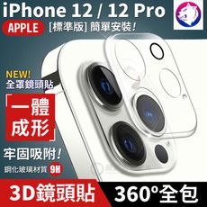 全包一體成型！ 蘋果 iPhone 12 Pro 鏡頭防刮 鋼化玻璃 鏡頭貼 鏡頭罩鏡頭圈