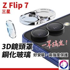 三星 z flip7 鏡頭貼 鏡頭膜 鏡頭保護貼 鋼化玻璃鏡頭膜 鏡頭罩 適用 zflip7