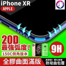 最強弧度！【20D】iPhone XR 超隱形全膠曲面滿版鋼化玻璃保護貼 玻璃貼 玻璃膜 6.1吋