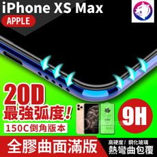 最強弧度！【20D】iPhone Xs Max 超隱形全膠曲面滿版鋼化玻璃保護貼 玻璃貼 玻璃膜