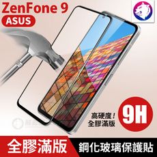 【全膠滿版】 華碩 ZenFone 9 高硬度 9h 全膠 滿版鋼化玻璃保護貼 全屏 玻璃貼 玻璃膜