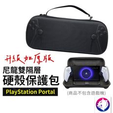 【加厚款】PlayStation Portal 尼龍硬殼保護包 防震包 手提收納包 遊戲機硬包 防水