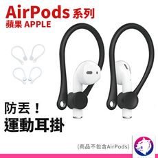 airpods 運動耳掛 防丟耳掛 矽膠耳掛 專用耳掛 airpods 配件 黑 白 透明