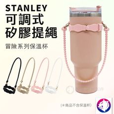 stanley 保溫杯可調式矽膠提繩 杯套 背帶杯袋 杯套 提帶 手提矽膠杯套 粉 白 黑 奶茶