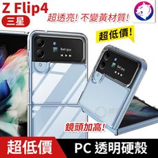 超透亮！【快速出貨】 三星 Z Flip4 透明硬殼 輕薄 摺疊 折疊 手機殼 保護殼 透明殼 PC