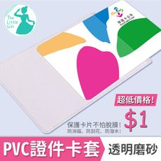 證件透明卡套 【台灣出貨】證件套 身份證套 信用卡套 證件卡套 悠遊卡套健保卡金融卡套會員卡套遊戲卡