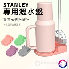 stanley 保溫杯專用瀝水盤 水瓶水杯保溫杯瀝水墊 粉 黑 紫 綠 Stanley配件