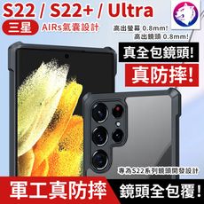 真防摔！【鏡頭全包】 三星 S22 S22+ Ultra 軍工防摔殼 手機殼 保護殼 防摔氣囊邊框