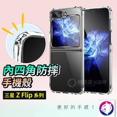 內防摔氣囊手機殼 透明殼保護殼防摔殼 適用 三星 Z flip6 ZFlip6 雙料材質