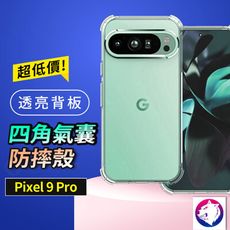 Google Pixel 9 pro 手機殼 高透四角氣囊保護殼 防摔殼 鏡頭加高