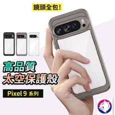 pixel 9 pro XL 太空防摔手機殼 透明保護殼 防摔殼 防撞殼 防摔邊框殼