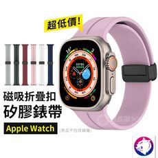 【新款】Apple Watch 磁吸折疊扣矽膠錶帶 適用 40mm 41mm 45mm 44mm