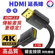 0.5米【HDMI2.0版】 4K 高畫質 HDMI延長線 HDMI2.0 影音連接線 公對母