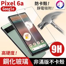 【快速出貨】Google Pixel 6a 鋼化玻璃 保護貼 玻璃貼 高硬度 玻璃膜 9H 非滿版