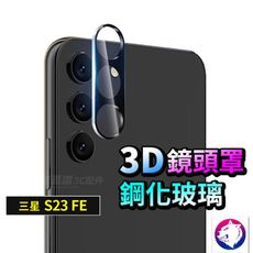 【全面罩】 3D 鏡頭鋼化貼 三星 S23FE 鏡頭罩 3D鏡頭貼 鏡頭膜 鏡頭貼 玻璃保護貼 S2