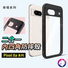 Google Pixel 9 8a 二合一內四角防摔殼 防摔邊框手機殼 防撞殼 保護殼