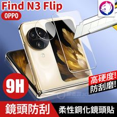 鏡頭鋼化玻璃【快速出貨】 OPPO Find N3 Flip 高硬度 鏡頭貼 柔性鋼化玻璃 螢幕貼