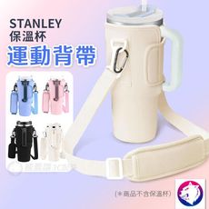 stanley 保溫杯運動背帶 提袋 背帶杯袋 冰霸杯杯套 提帶 粉 白 黑 藍